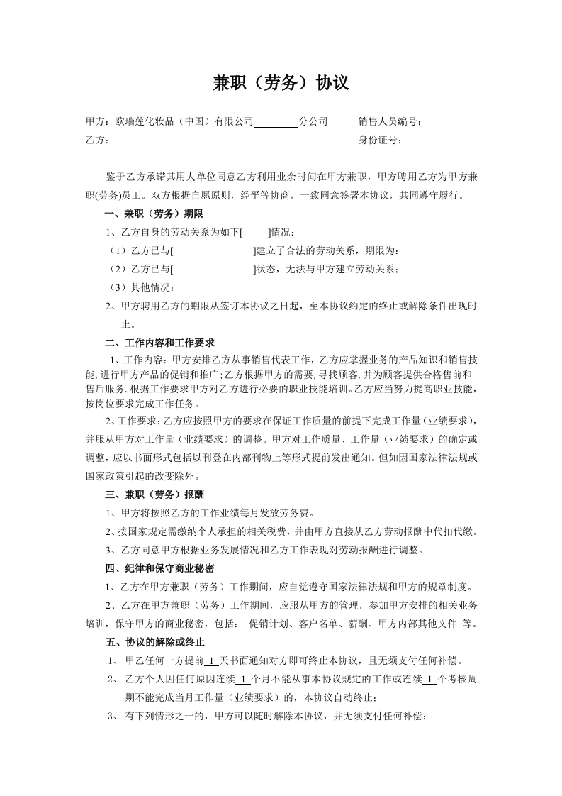 兼职(劳务)协议 - 新网知识库-新网知识库