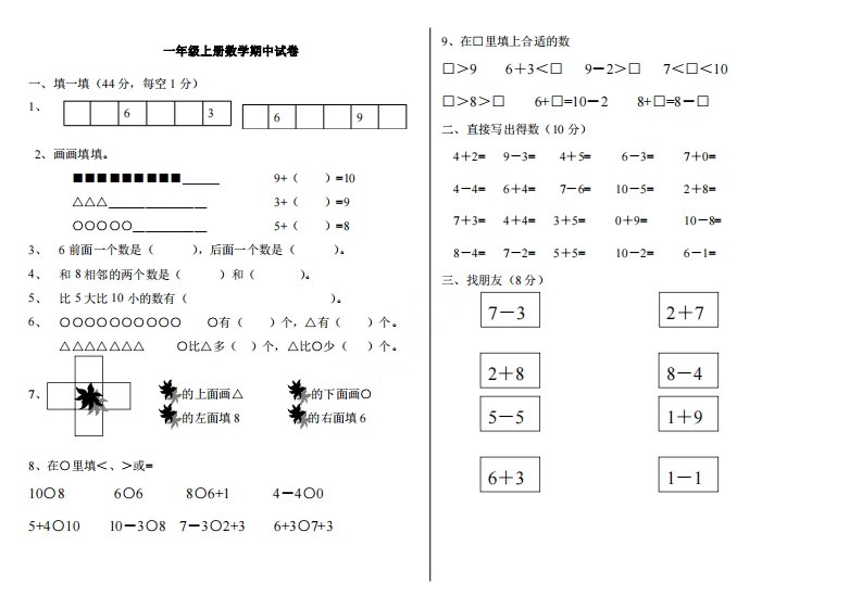 冀教版一年级上册数学期中试卷-新网知识库