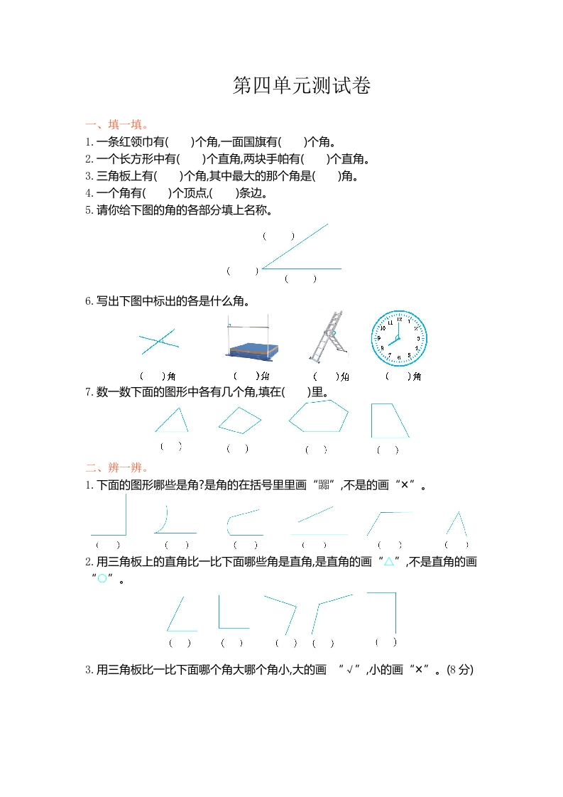 冀教版二年级上册数学角第四单元测试卷 - 新网知识库-新网知识库