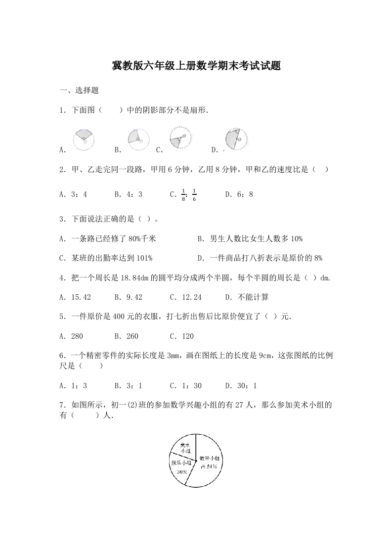 冀教版六年级上册数学期末考试试题及答案 - 新网知识库-新网知识库