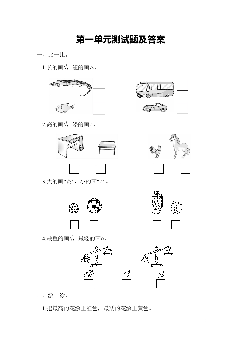 冀教版数学一年级上册第一单元测试题 - 新网知识库-新网知识库