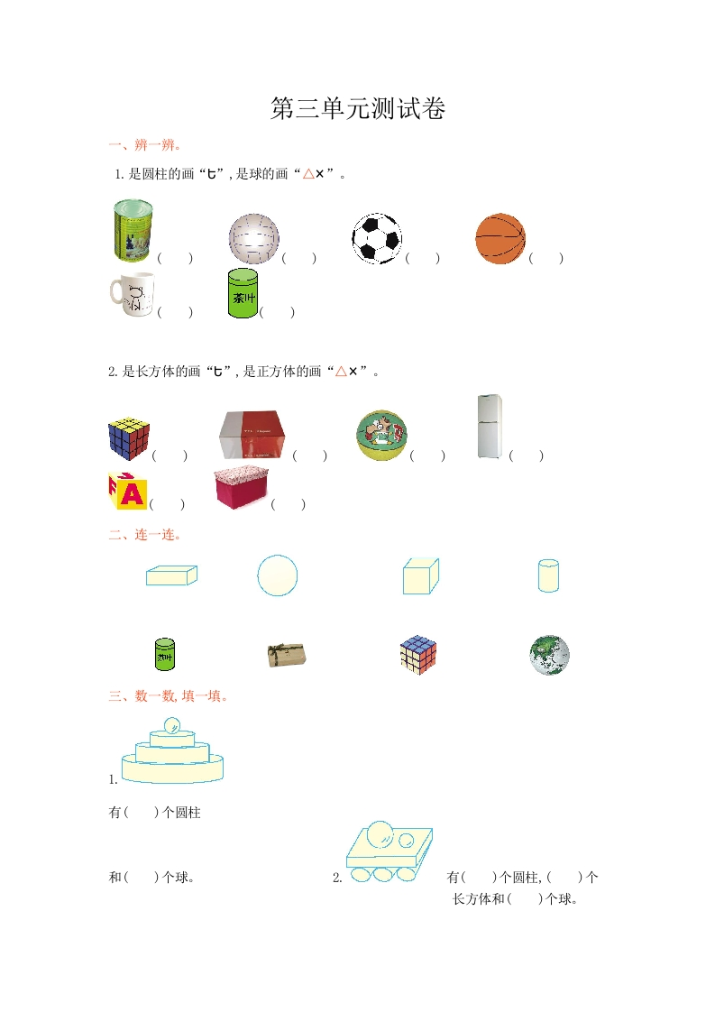 冀教版数学一年级上册第三单元测试卷及答案 - 新网知识库-新网知识库