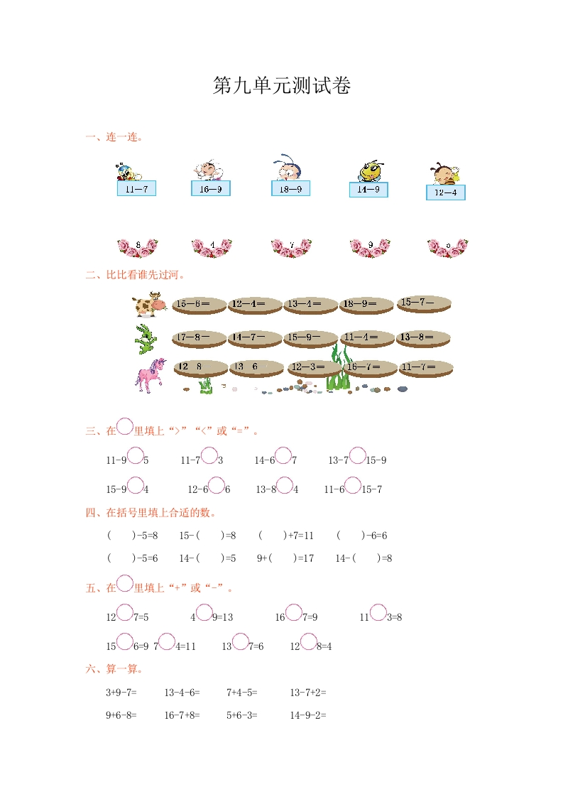 冀教版数学一年级上册第九单元测试卷及答案 - 新网知识库-新网知识库