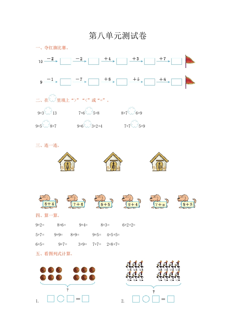 冀教版数学一年级上册第八单元测试卷及答案 - 新网知识库-新网知识库