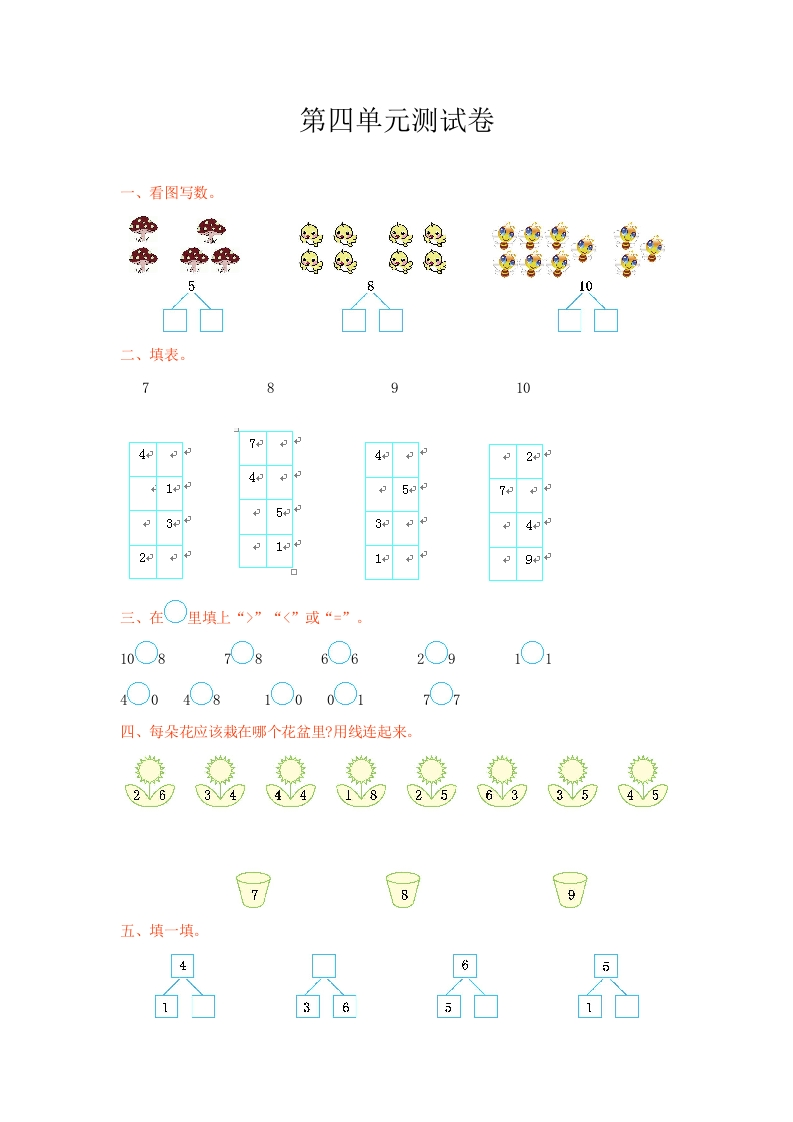 冀教版数学一年级上册第四单元测试卷及答案-新网知识库