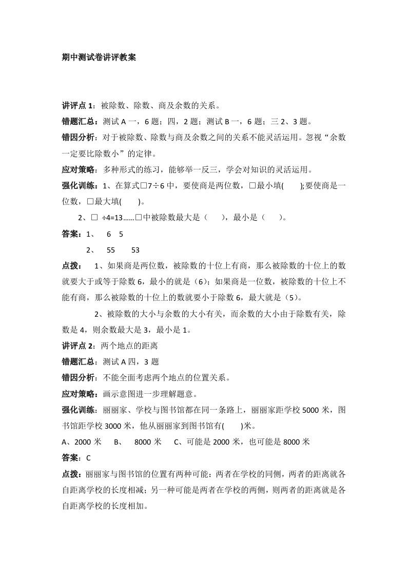 冀教版数学三年级上册期中测试卷讲评教案 - 新网知识库-新网知识库