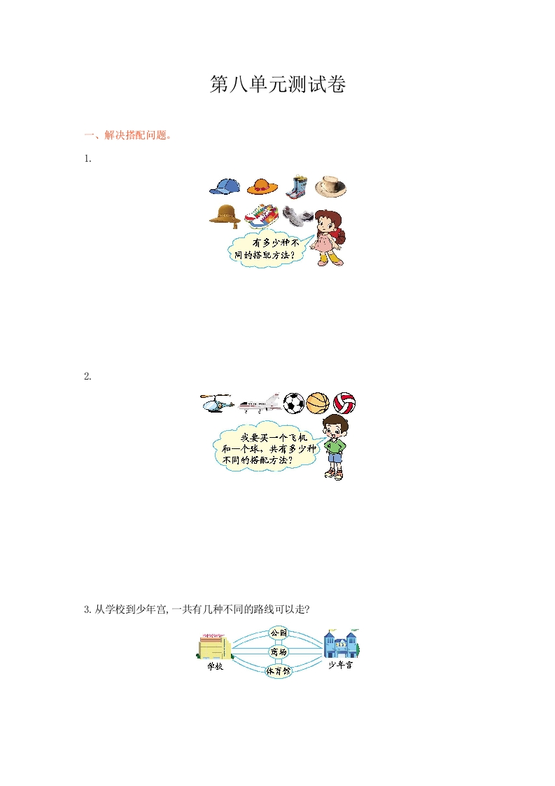 冀教版数学三年级上册第八单元测试卷1及答案 - 新网知识库-新网知识库