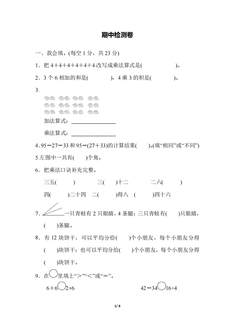 冀教版数学二年级（上）期中测试卷2（含答案） - 新网知识库-新网知识库