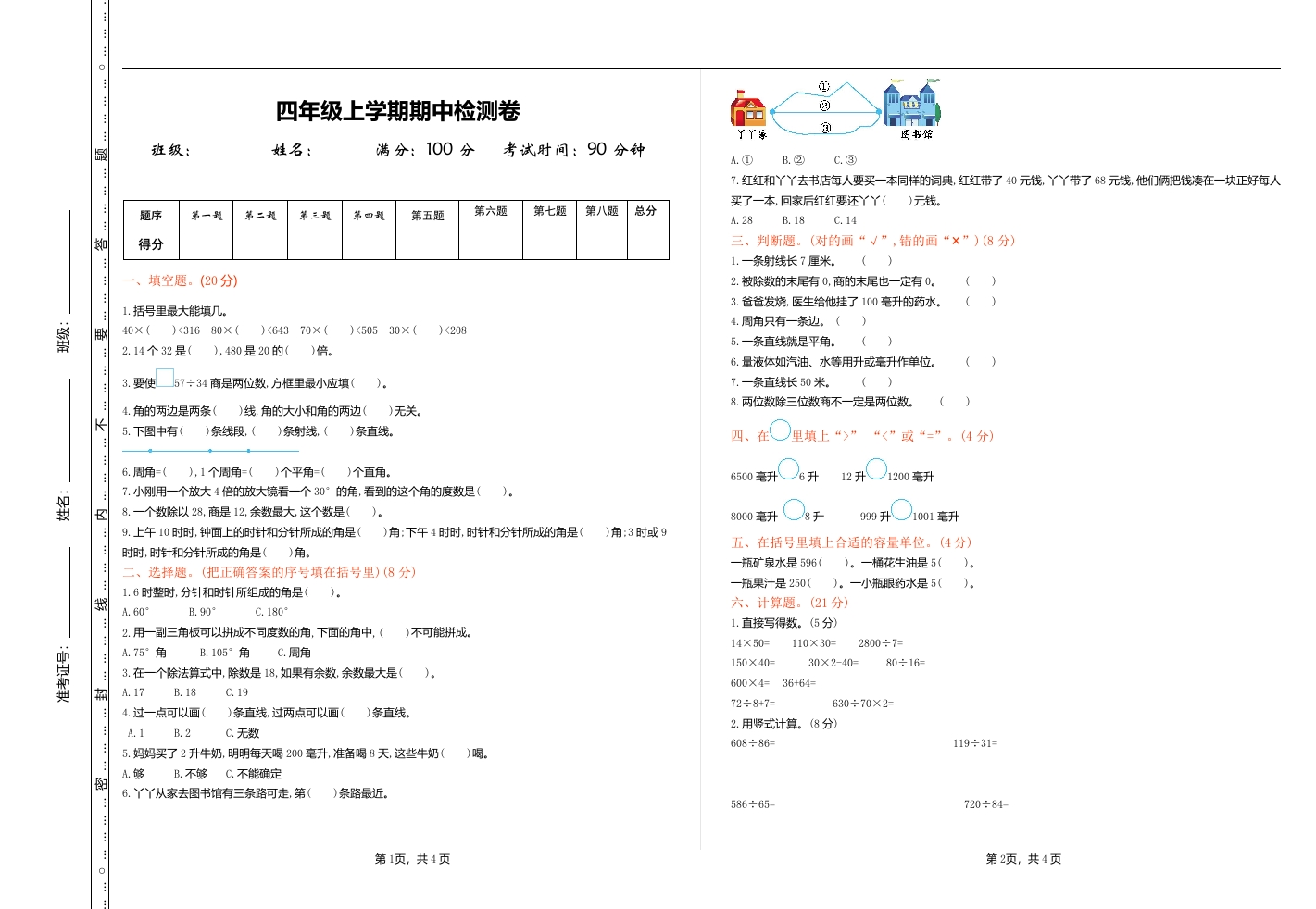 冀教版数学四年级上册期中测试卷及答案 - 新网知识库-新网知识库