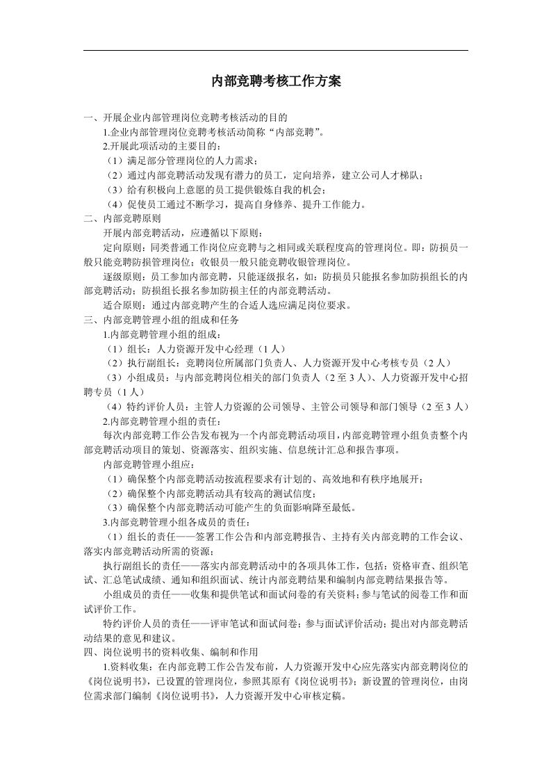 内部竞聘考核工作方案 - 新网知识库-新网知识库