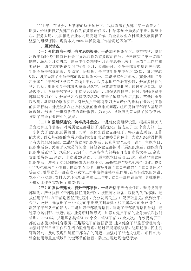 农业农村局党组书记2024年抓党建述职报告 - 新网知识库-新网知识库