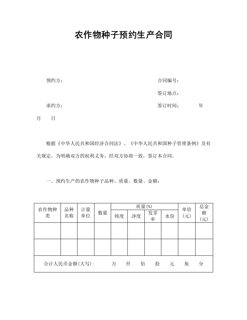 农作物种子预约生产合同 - 新网知识库-新网知识库