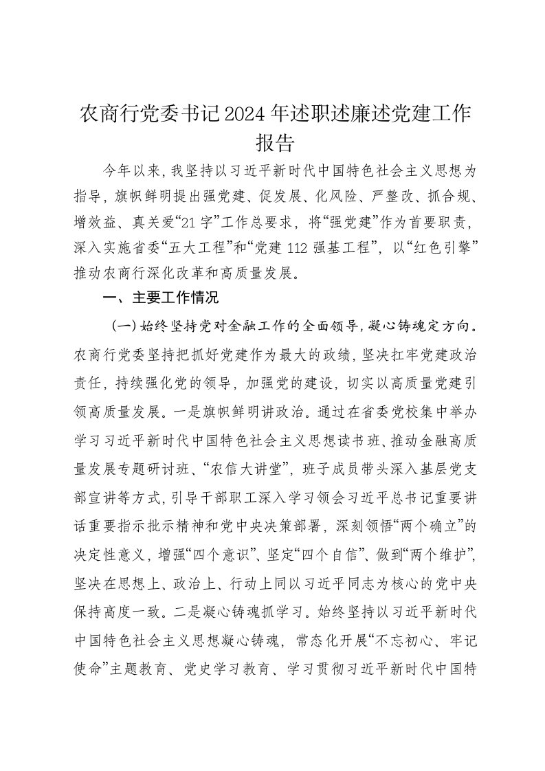 农商行党委书记2024年述职述廉述党建工作报告 - 新网知识库-新网知识库