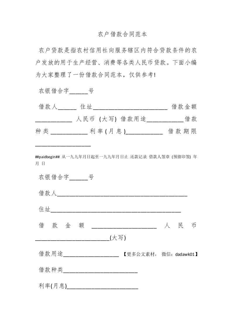 农户借款合同范本 - 新网知识库-新网知识库