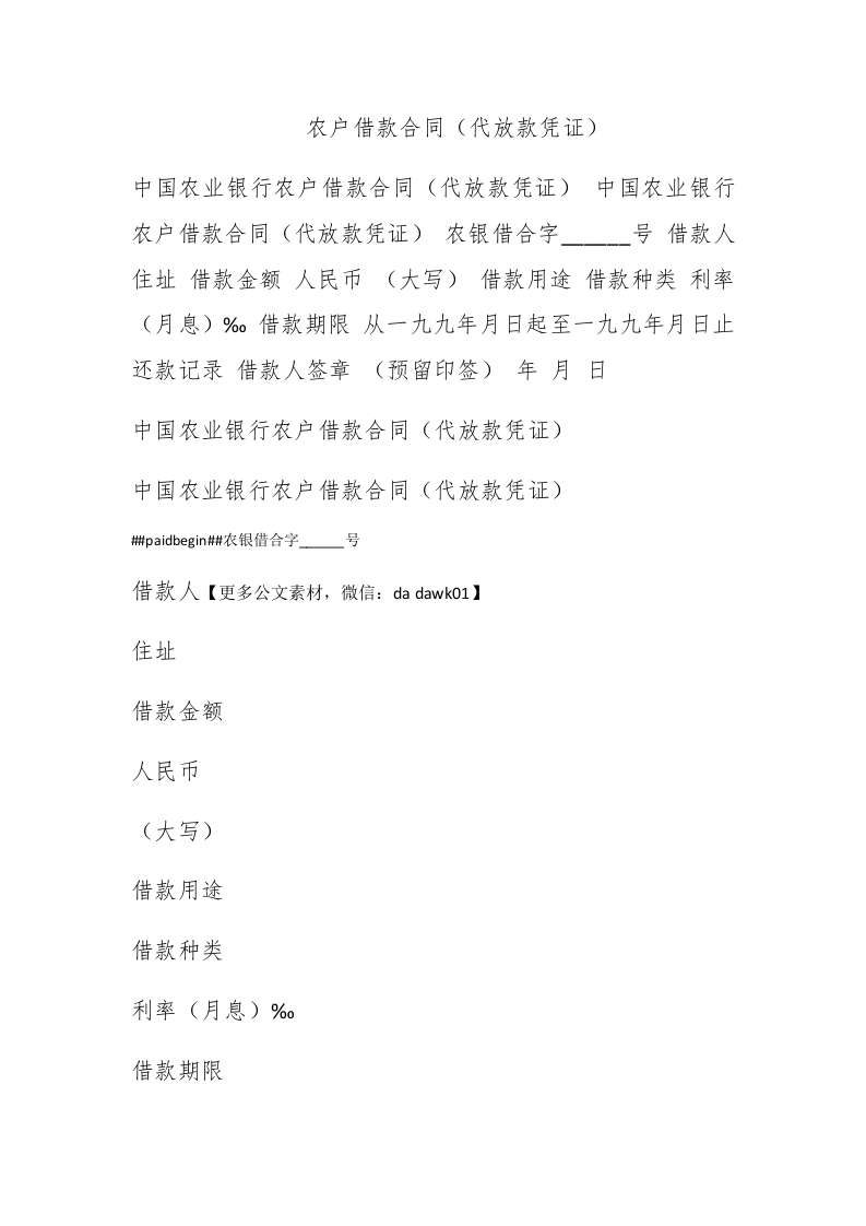 农户借款合同（代放款凭证） - 新网知识库-新网知识库