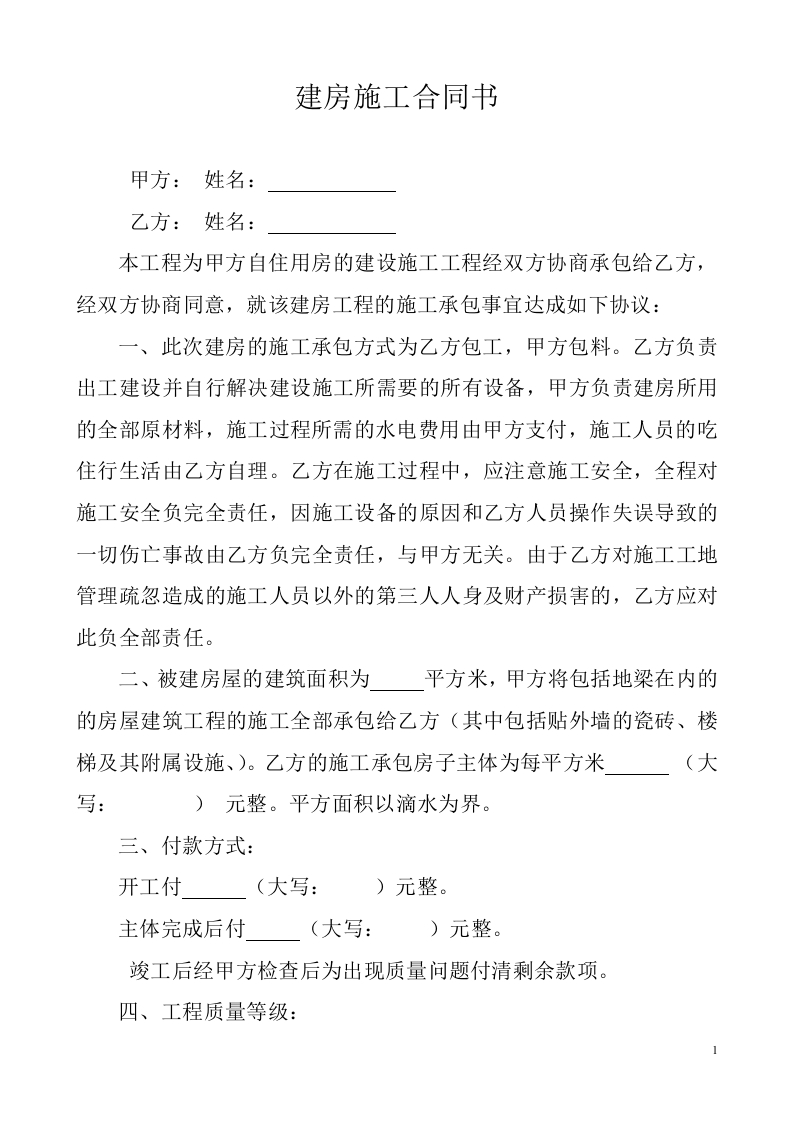 农村个人建房施工协议书-(1) - 新网知识库-新网知识库