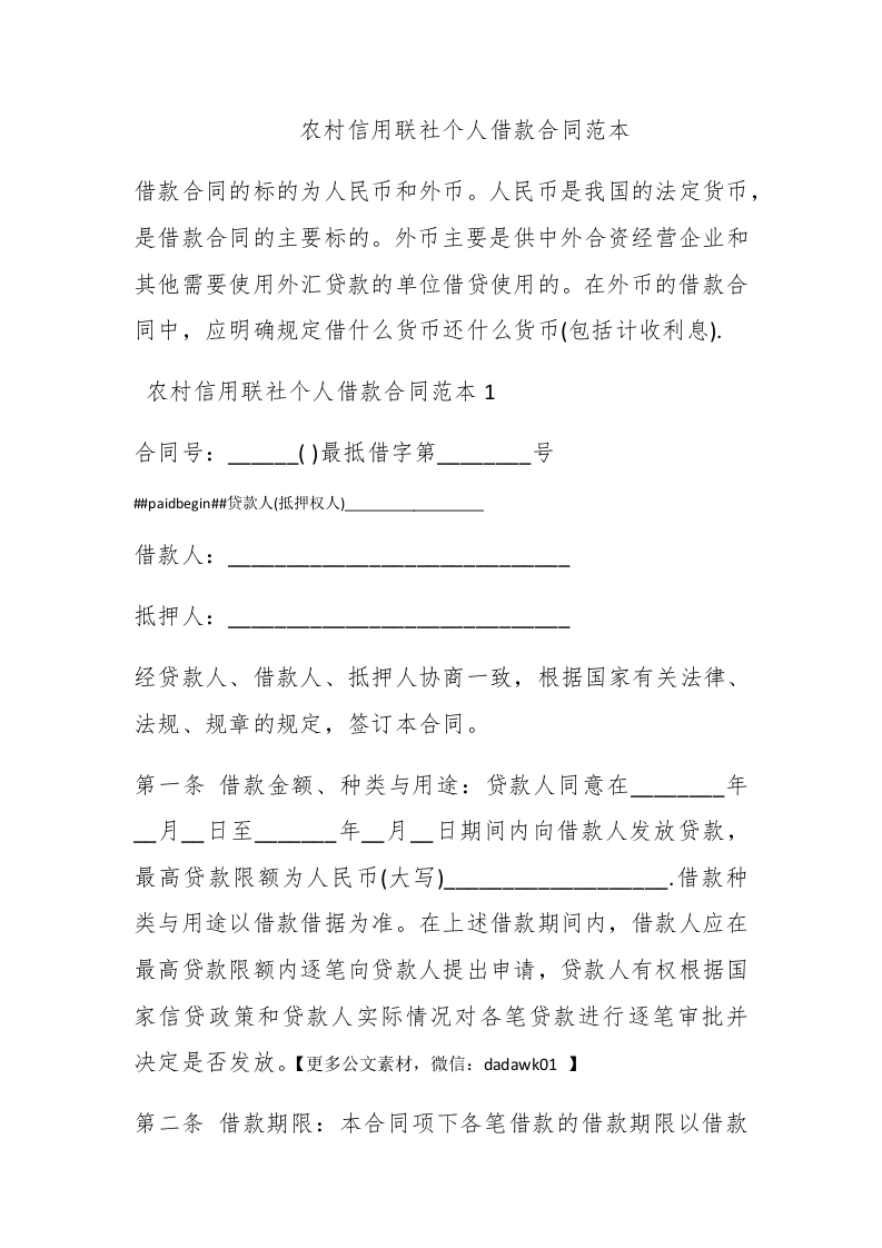 农村信用联社个人借款合同范本 - 新网知识库-新网知识库