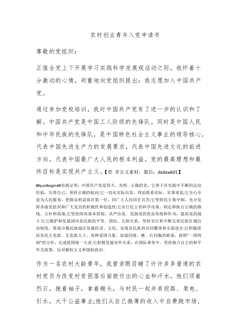 农村创业青年入党申请书 - 新网知识库-新网知识库