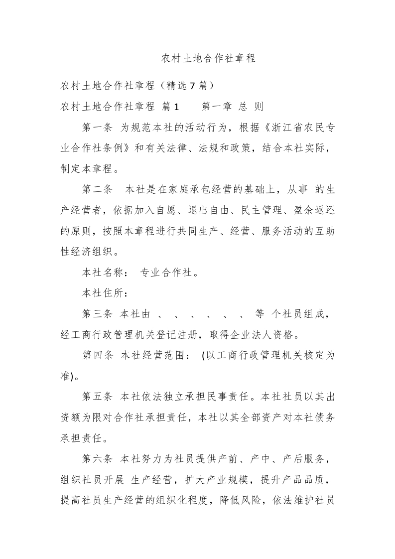 农村土地合作社章程 - 新网知识库-新网知识库