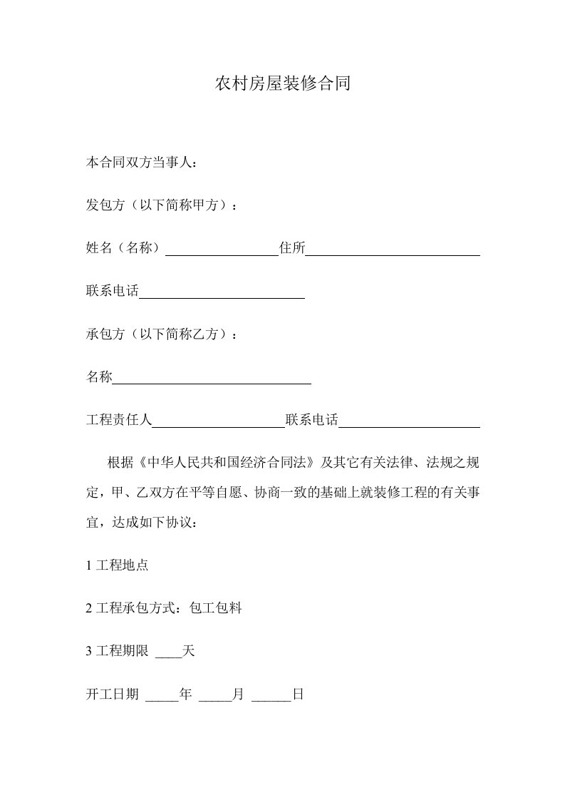农村房屋装修合同(简单版) - 新网知识库-新网知识库