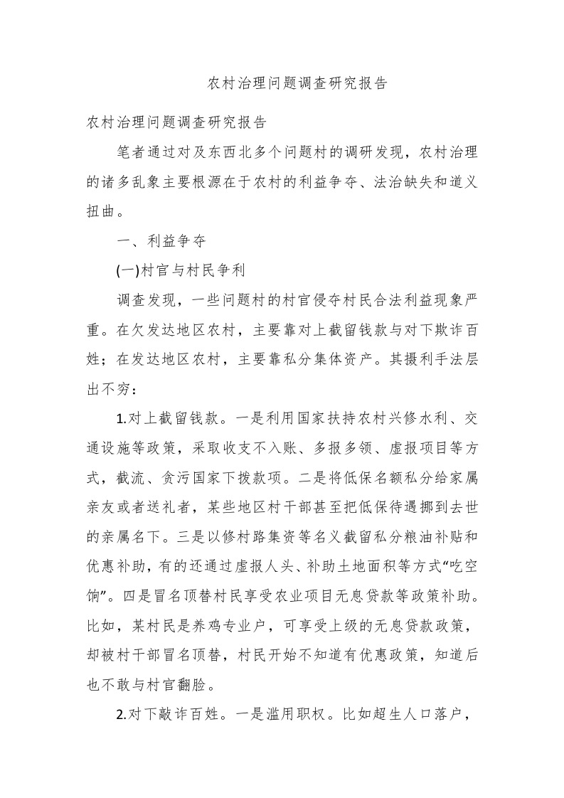 农村治理问题调查研究报告-新网知识库