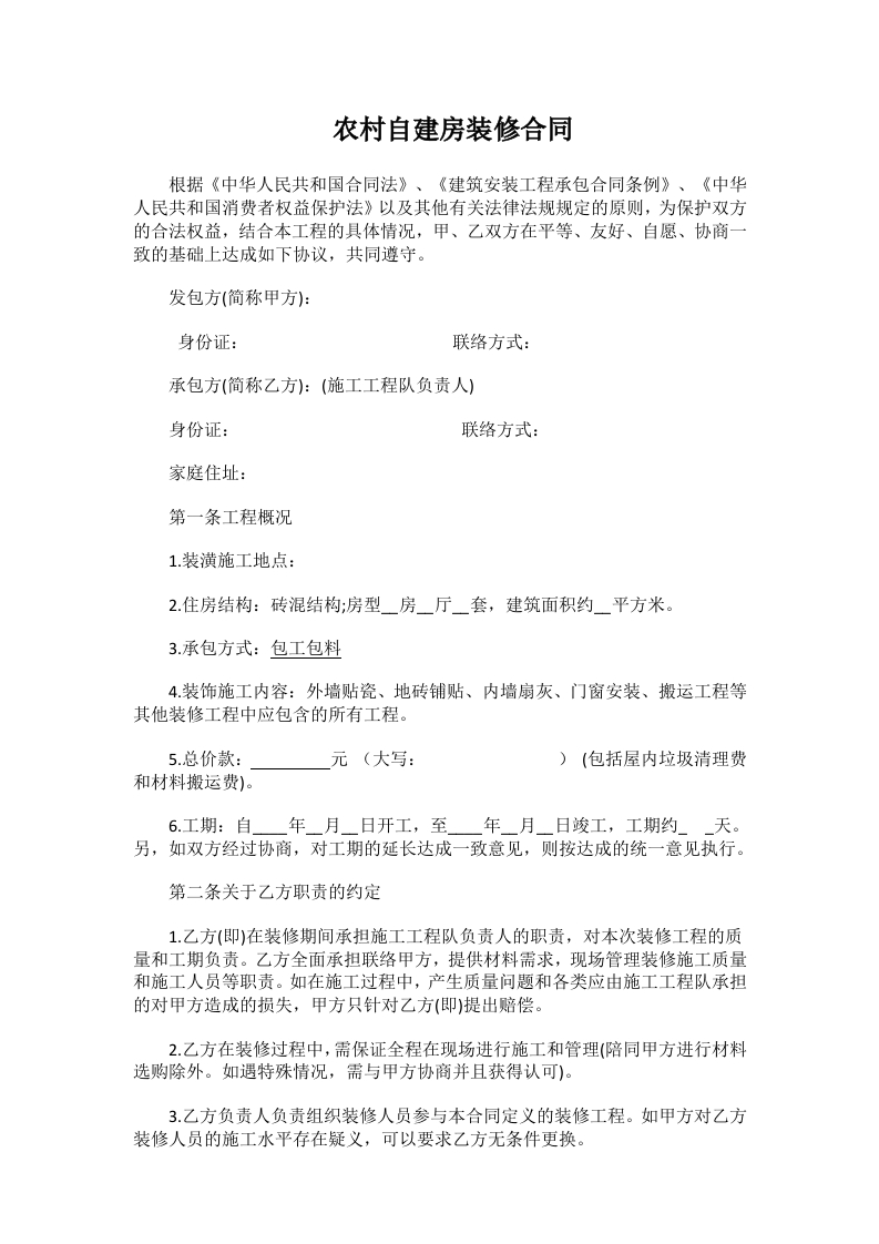 农村自建房装修合同 - 新网知识库-新网知识库