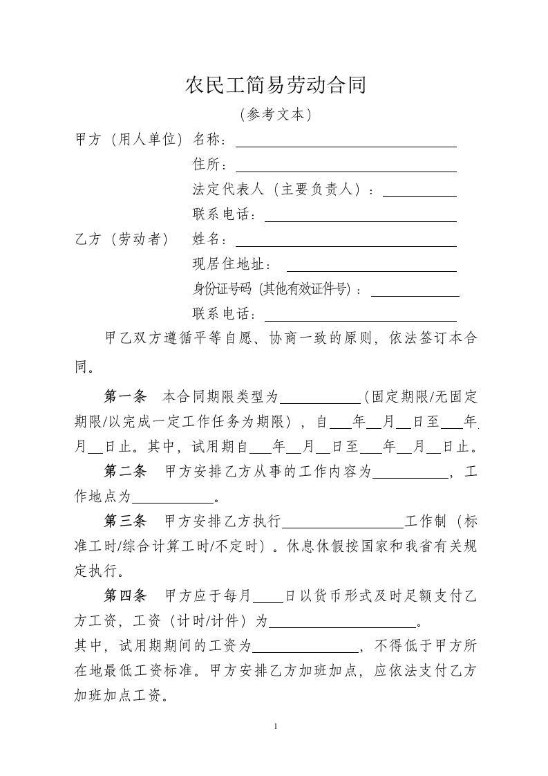 农民工简易劳动合同 - 新网知识库-新网知识库