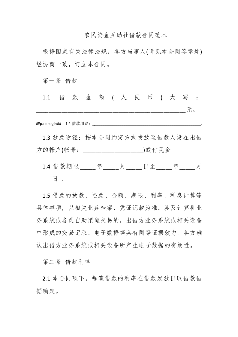 农民资金互助社借款合同范本 - 新网知识库-新网知识库
