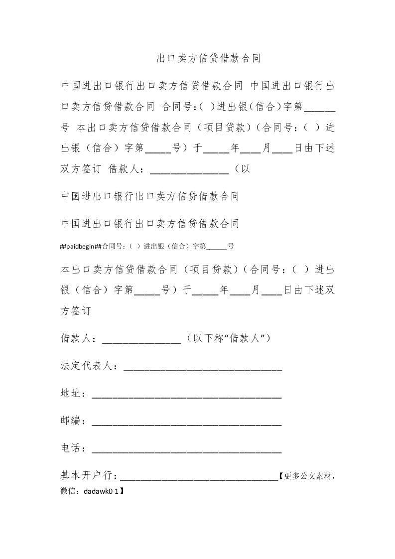 出口卖方信贷借款合同 - 新网知识库-新网知识库