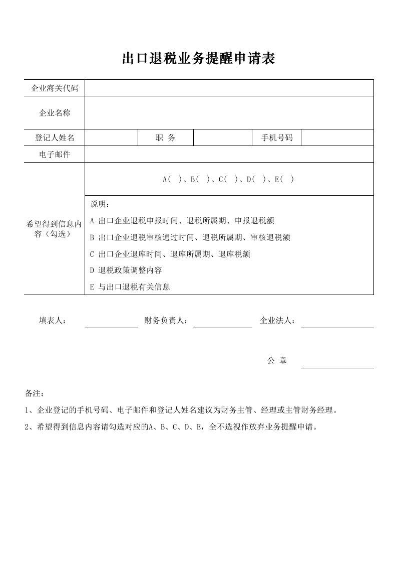 出口退税业务提醒申请表 - 新网知识库-新网知识库