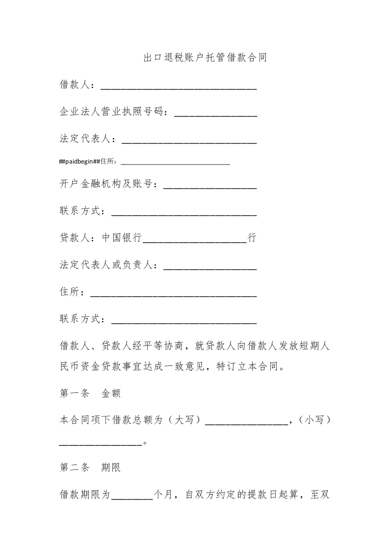 出口退税账户托管借款合同 - 新网知识库-新网知识库