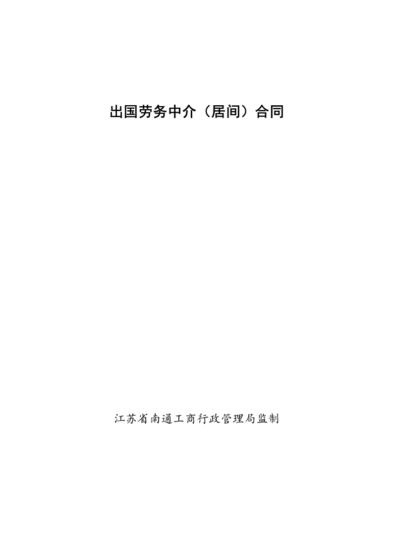 出国劳务中介(居间)合同 - 新网知识库-新网知识库