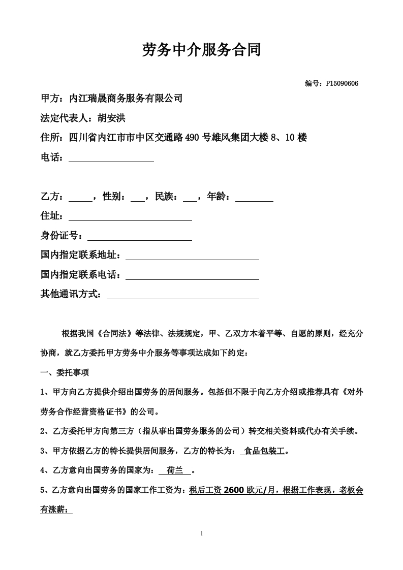 出国劳务居间合同(有资质) - 新网知识库-新网知识库