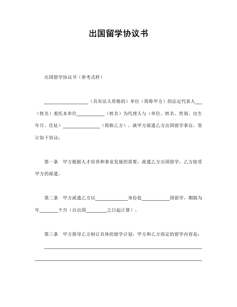 出国留学协议书 - 新网知识库-新网知识库