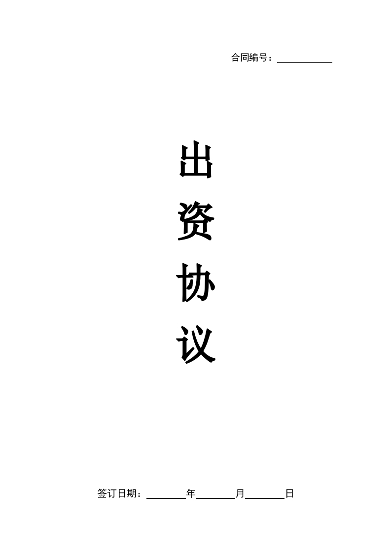 出资协议 - 新网知识库-新网知识库