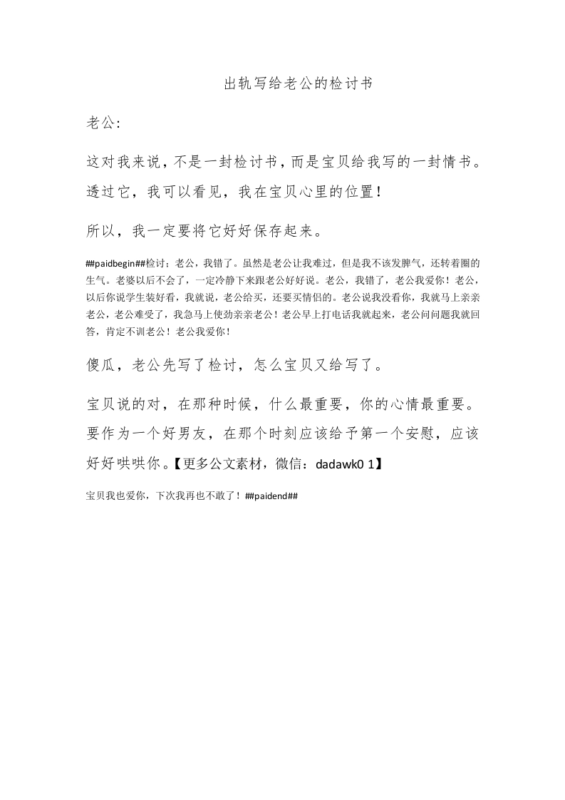 出轨写给老公的检讨书 - 新网知识库-新网知识库