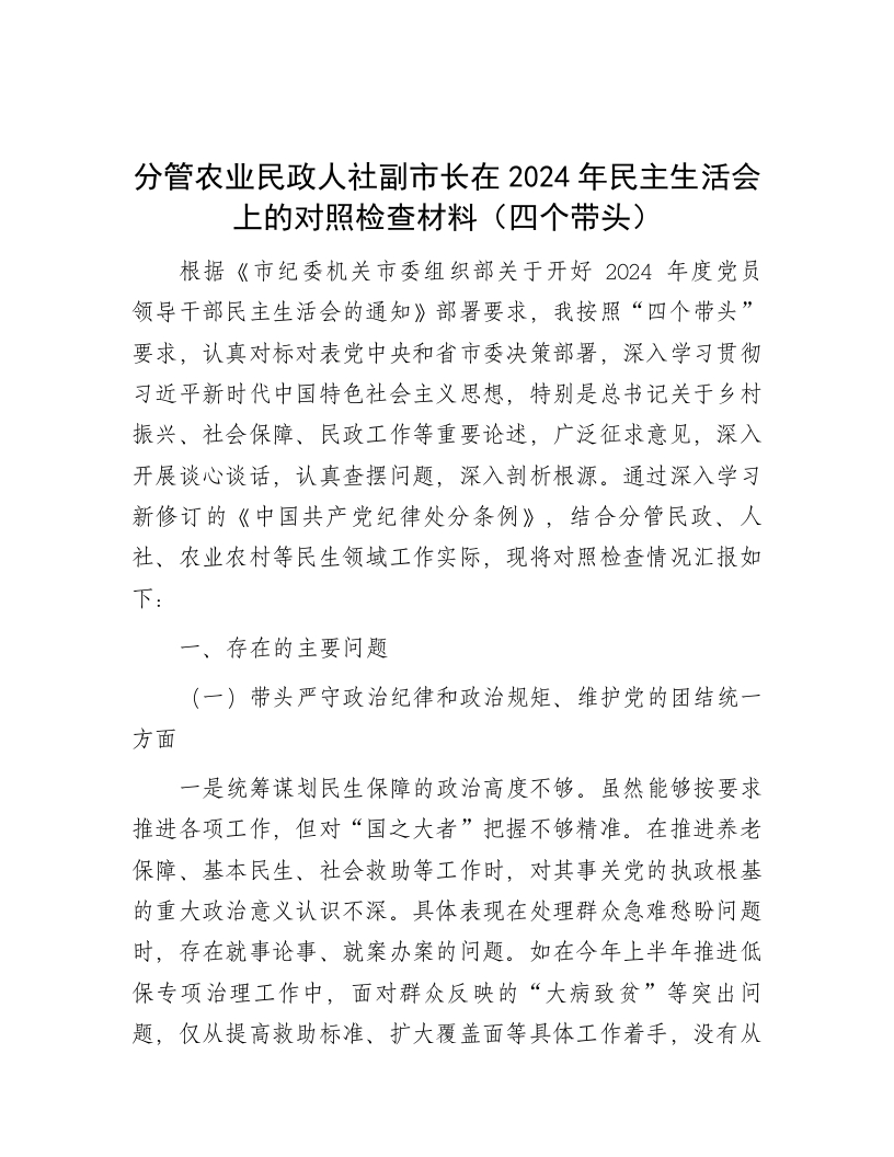 分管农业民政人社副市长在2024年民主生活会上的对照检查材料（四个带头） - 新网知识库-新网知识库