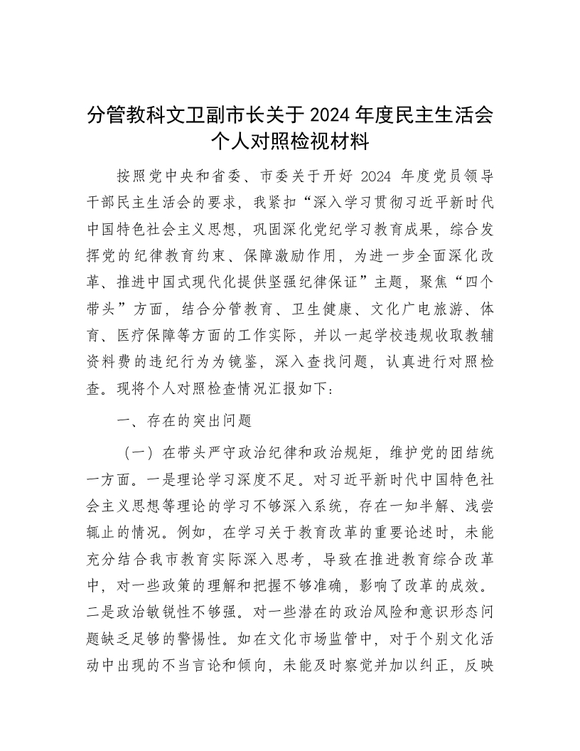 分管教科文卫副市长关于2024年度民主生活会个人对照检视材料 - 新网知识库-新网知识库