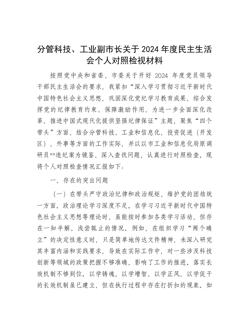 分管科技、工业副市长关于2024年度民主生活会个人对照检视材料 - 新网知识库-新网知识库