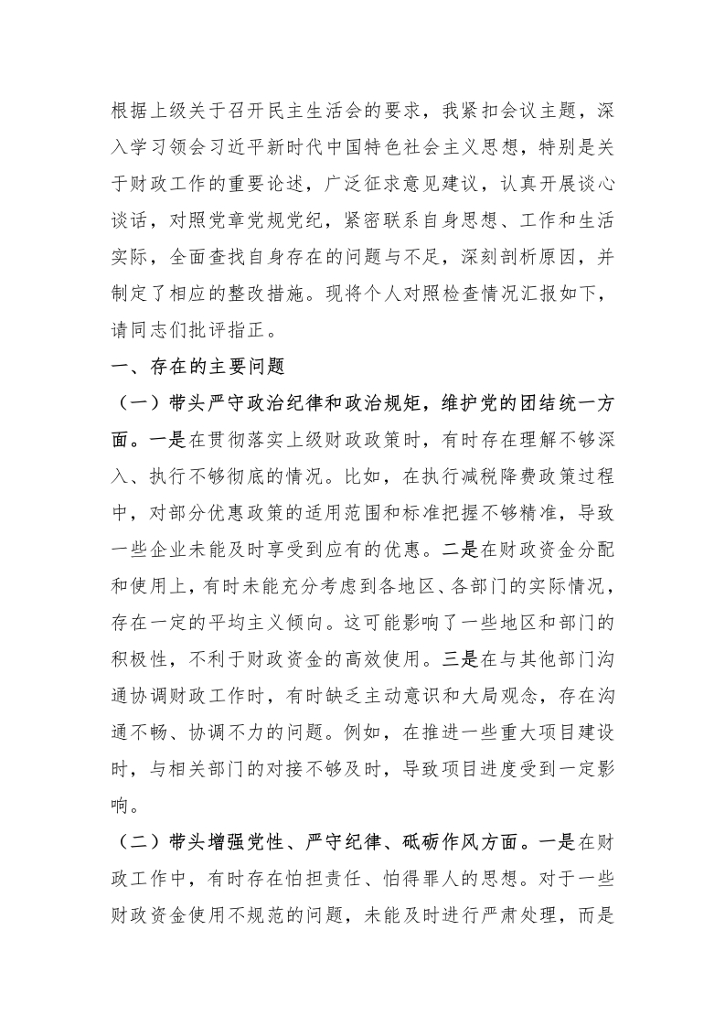分管财政副市长2024年民主生活会个人对照检查发言材料（五个带头＋个人事项＋反面案例）-新网知识库