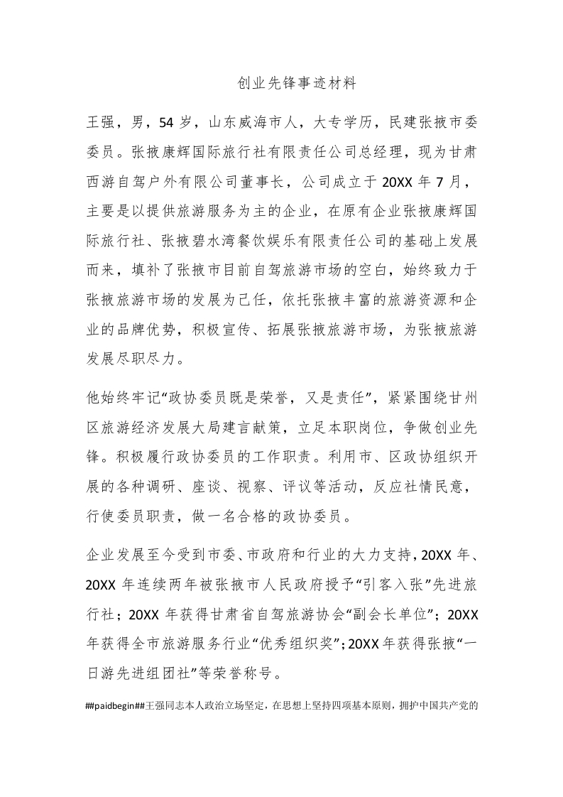 创业先锋事迹材料 - 新网知识库-新网知识库