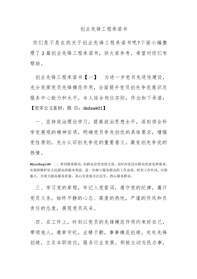 创业先锋工程承诺书 - 新网知识库-新网知识库