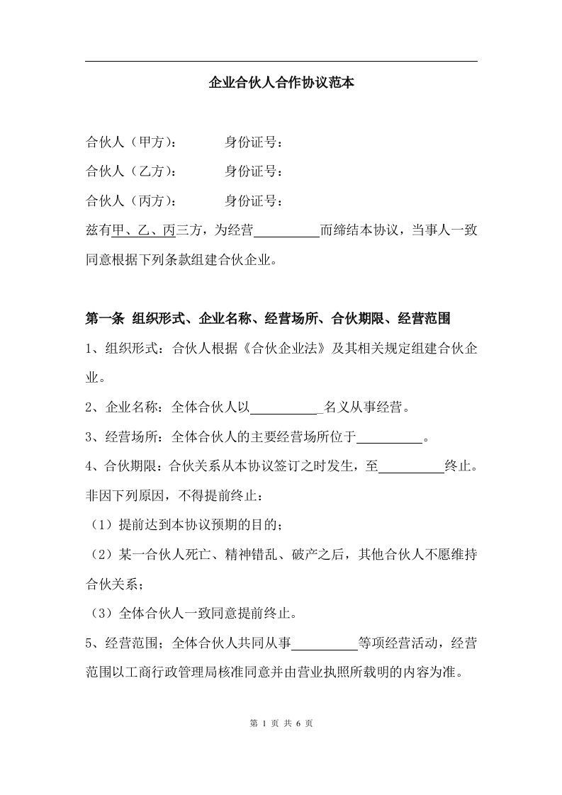 创业合伙人合作协议 - 新网知识库-新网知识库
