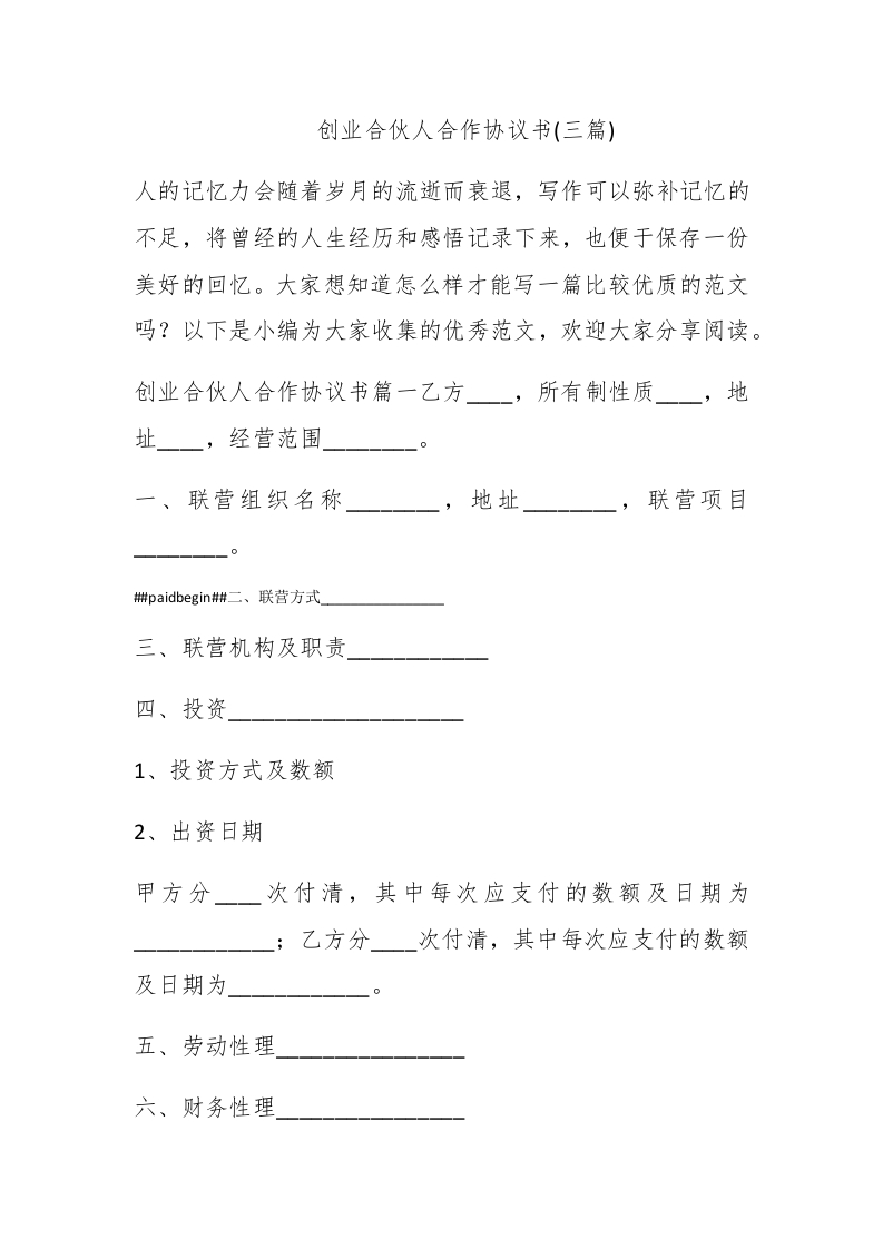 创业合伙人合作协议书(三篇) - 新网知识库-新网知识库