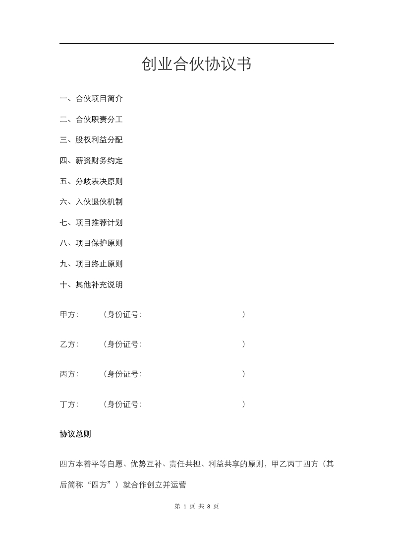 创业合伙协议书 - 新网知识库-新网知识库