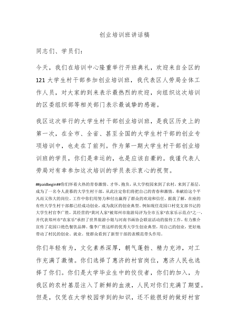 创业培训班讲话稿 - 新网知识库-新网知识库