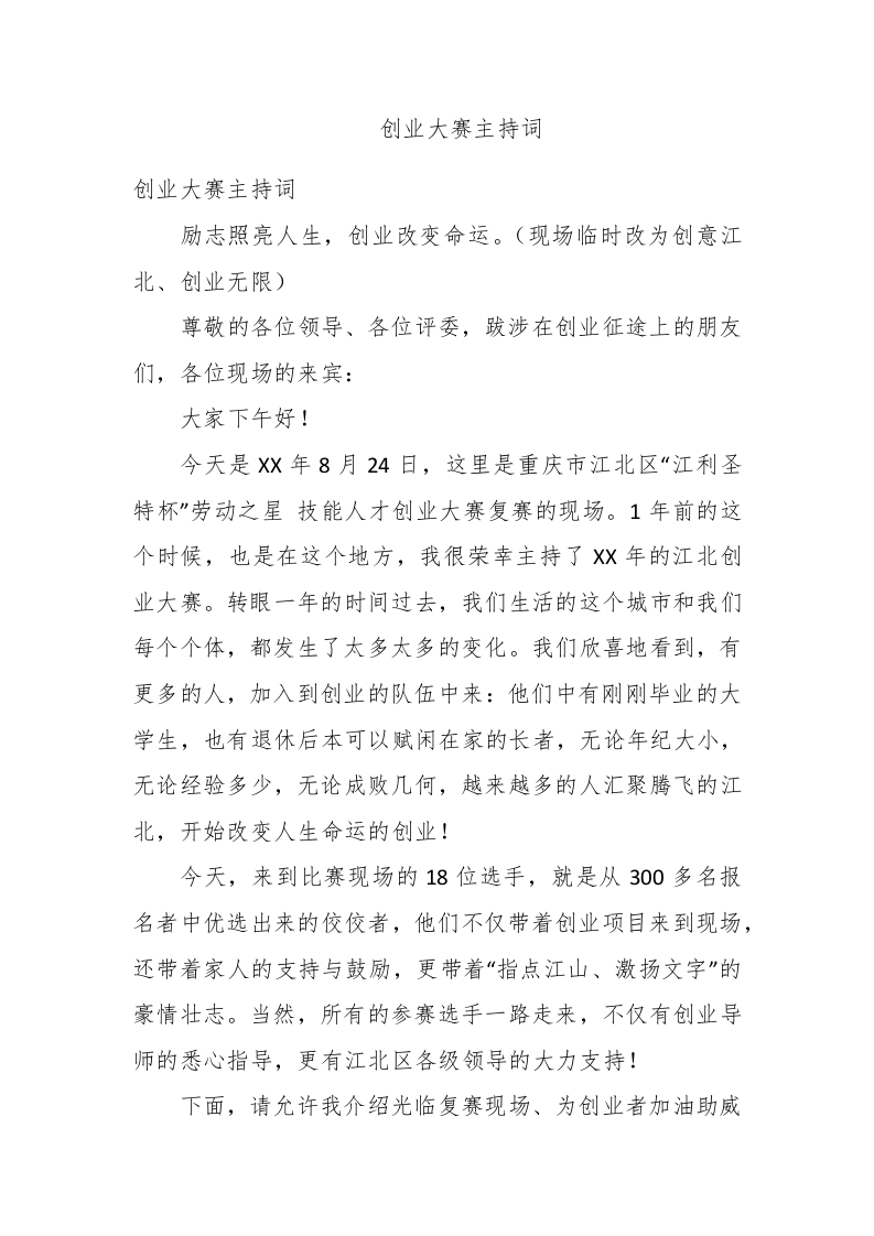 创业大赛主持词 - 新网知识库-新网知识库