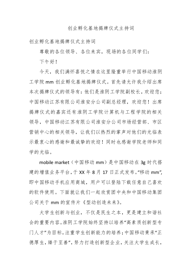 创业孵化基地揭牌仪式主持词 - 新网知识库-新网知识库