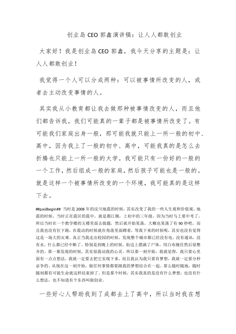 创业岛CEO郭鑫演讲稿：让人人都敢创业 - 新网知识库-新网知识库