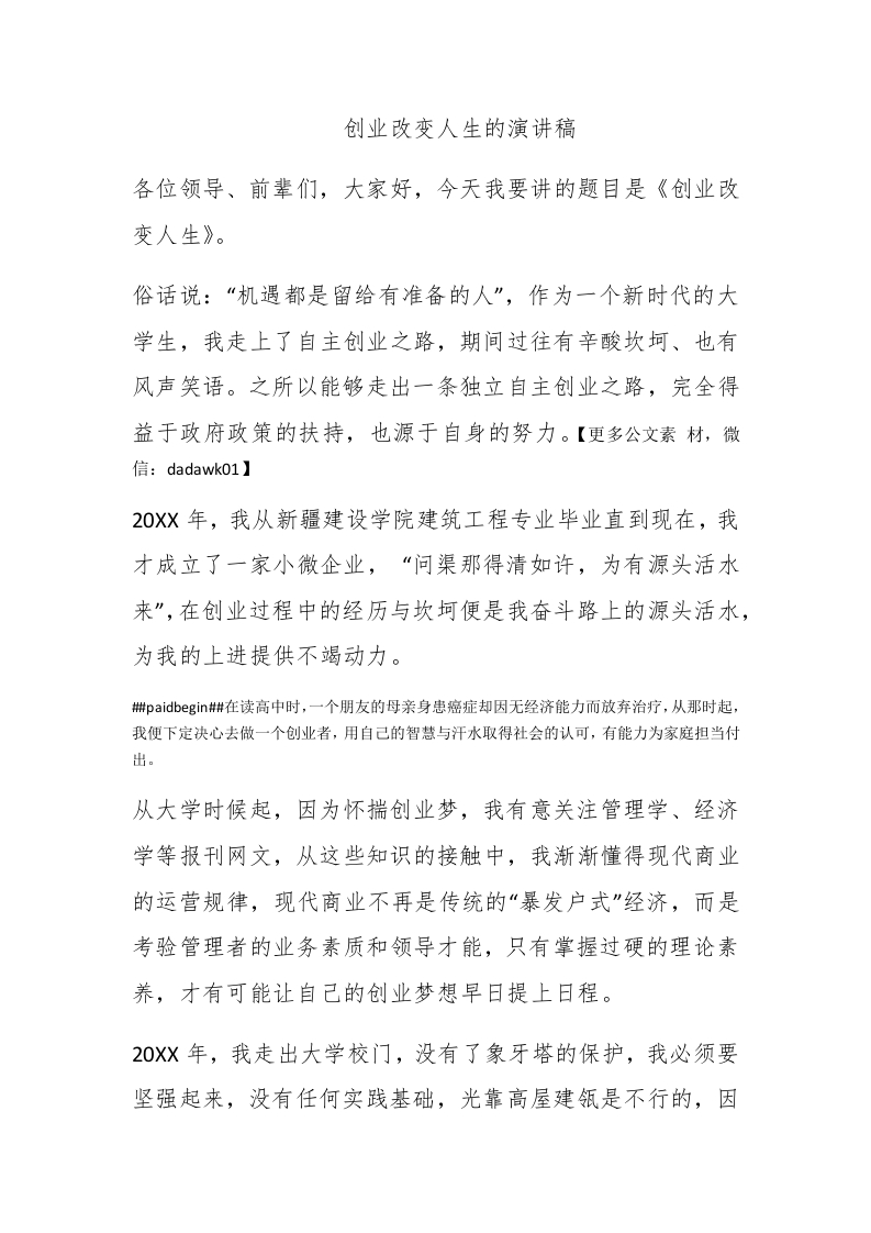 创业改变人生的演讲稿 - 新网知识库-新网知识库